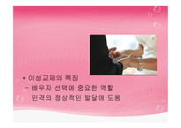 이성교제와 청년기의 성-8