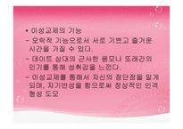 이성교제와 청년기의 성-9