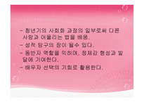 이성교제와 청년기의 성-10