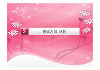 이성교제와 청년기의 성-12