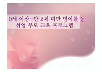 만 2세 미만 영아를 둔 취업 부모 교육 프로그램-1