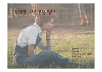 영화 `탬플 그랜딘`과 자폐아 교육에 대하여-1