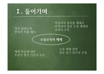 소설교육의 의의와 방향성 고찰-3