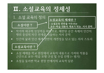 소설교육의 의의와 방향성 고찰-4