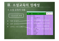 소설교육의 의의와 방향성 고찰-6