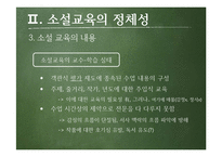 소설교육의 의의와 방향성 고찰-7