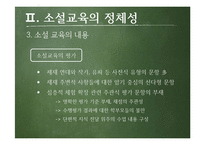 소설교육의 의의와 방향성 고찰-8