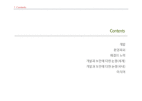 개발과 보전에 대한 국내외 논쟁-2