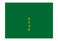 개발과 보전에 대한 국내외 논쟁-3