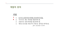 개발과 보전에 대한 국내외 논쟁-4