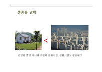 개발과 보전에 대한 국내외 논쟁-11