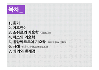 기호학 사례와 의의 및 한계점-2