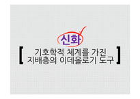 기호학 사례와 의의 및 한계점-19