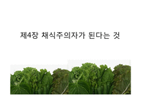 동물해방-제 4장 채식주의자가 된다는 것 고찰-1