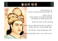 불교의 탄생과 영향-11