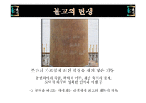 불교의 탄생과 영향-12