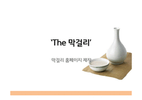 막걸리의 제조과정, 효능 및 종류와 세계화 방안-1
