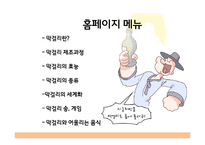 막걸리의 제조과정, 효능 및 종류와 세계화 방안-2
