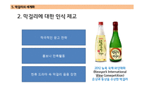 막걸리의 제조과정, 효능 및 종류와 세계화 방안-15