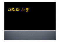 대화와 소통 이론과 사례-1