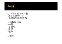 대화와 소통 이론과 사례-2
