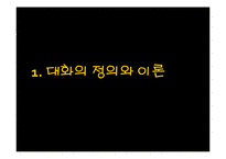 대화와 소통 이론과 사례-3