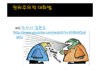 대화와 소통 이론과 사례-7
