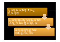 대화와 소통 이론과 사례-9