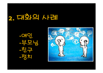 대화와 소통 이론과 사례-13