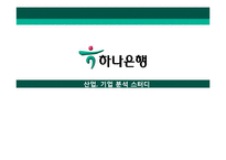 취업준비자료-하나은행 기업분석-1