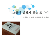 `그들이 말하지 않는 23가지` 독후감-1