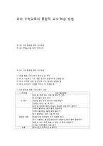 유아 수학교육의 통합적 교수-학습 방법-1