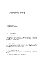 유아과학교육의 평가방법-1