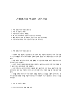 가정에서의 영유아 안전관리-1