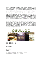 아모레퍼시픽 오설록 티하우스 마케팅 4P,STP,SWOT분석과 오설록 새로운 마케팅전략 제안과 나의의견-18