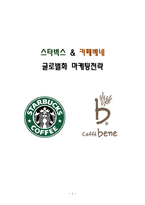 카페베네 vs 스타벅스 해외진출 글로벌 마케팅전략 비교분석및 스타벅스,카페베네 마케팅전략 방향제안-1