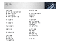 [사업계획서] 퀵서비스 업체 창업 사업계획서-2