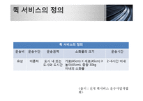 [사업계획서] 퀵서비스 업체 창업 사업계획서-5