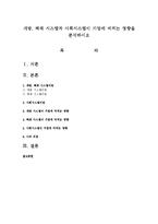 개방, 폐쇄 시스템과 사회시스템이 기업에 미치는 영향을 분석하시오-1