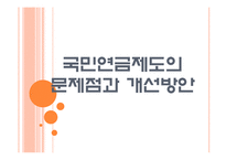 [국민연금] 국민연금제도의 문제점과 개선방안 PPT자료-1