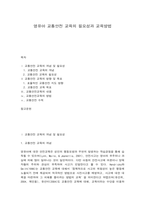 영유아 교통안전 교육의 필요성과 교육방법-1