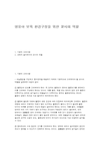 영유아 보육 환경구성을 위한 교사의 역할-1