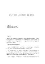 유아교육기관의 놀이 안전교육의 내용 및 방법-1