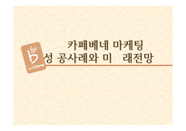 카페베네 Caffebene 국내,해외 마케팅 성공사례분석과 카페베네 미래전망 분석-1