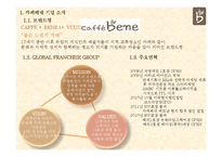 카페베네 Caffebene 국내,해외 마케팅 성공사례분석과 카페베네 미래전망 분석-4