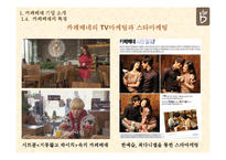 카페베네 Caffebene 국내,해외 마케팅 성공사례분석과 카페베네 미래전망 분석-6