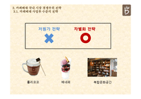 카페베네 Caffebene 국내,해외 마케팅 성공사례분석과 카페베네 미래전망 분석-10