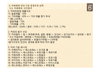 카페베네 Caffebene 국내,해외 마케팅 성공사례분석과 카페베네 미래전망 분석-14