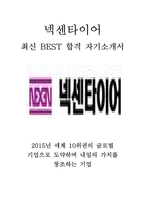 넥센타이어 해외영업 최신 BEST 합격 자기소개서!!!!-1