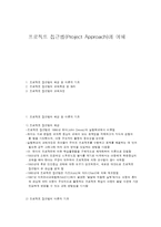 프로젝트 접근법의 이해-1